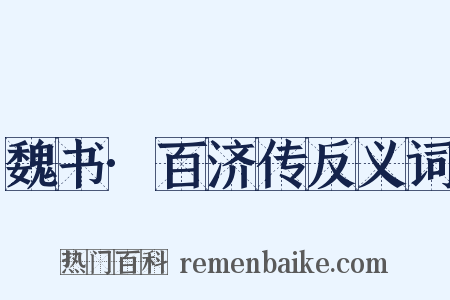 魏书·百济传反义词是什么意思的图片